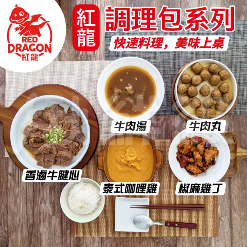 REDDRAGON龍紅 調理包系列龍 快速料理,美味上桌牛肉湯牛肉丸香滷牛腱心泰式咖哩雞椒麻雞丁