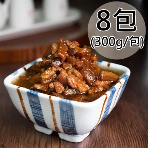 【天和鮮物】古早味香滷五花肉燥8包(300g/包)