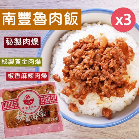 【南豐魯肉飯】秘製黃金肉燥300g/椒香麻辣肉燥320g任選3包 