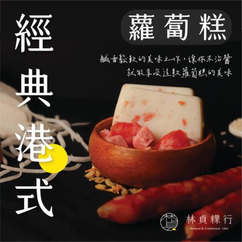 【林貞粿行】經典港式蘿蔔糕/600克±5％/條