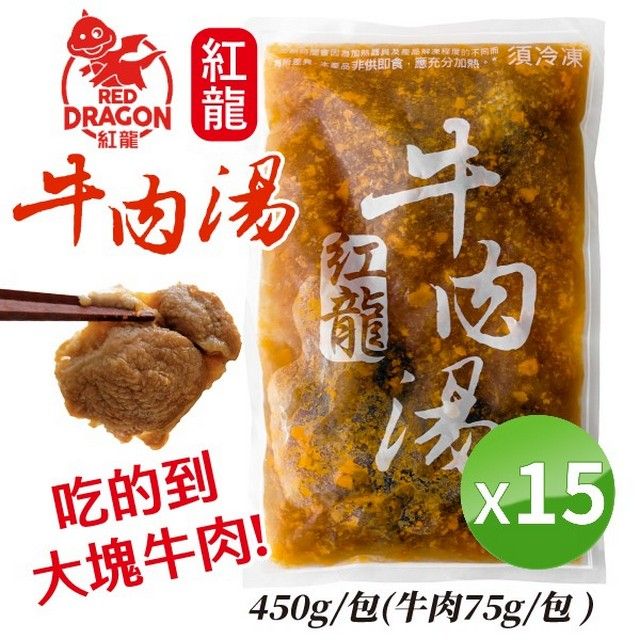 REDDRAGON龍肉湯吃的到大塊牛肉!非供即食充分牛須冷凍x15450g/包(牛肉75g/包)