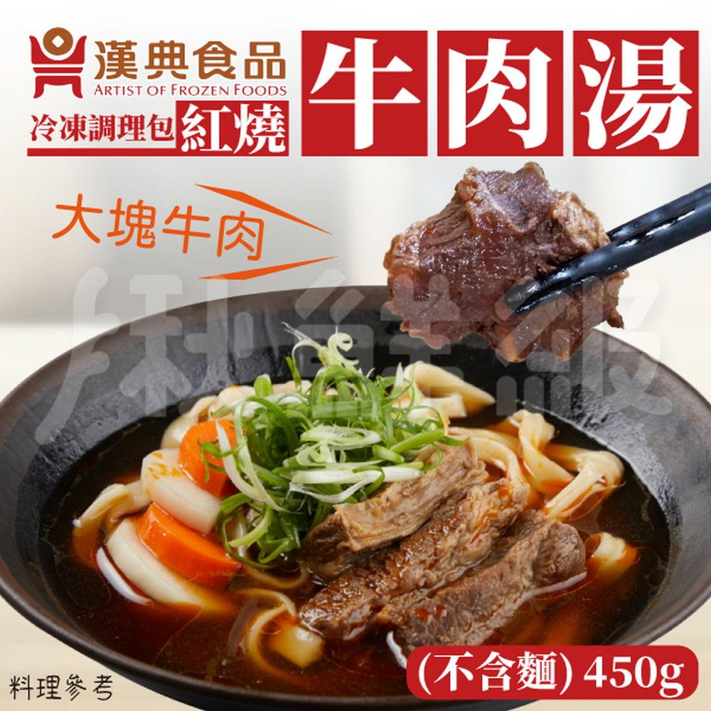  漢典食品 紅燒牛肉麵6件組 (牛肉湯*6+刀削麵*6) 