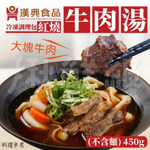 漢典食品 紅燒牛肉麵6件組 (牛肉湯*6+刀削麵*6)