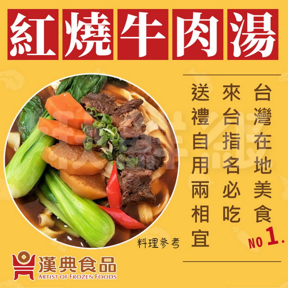  漢典食品 紅燒牛肉麵6件組 (牛肉湯*6+刀削麵*6) 