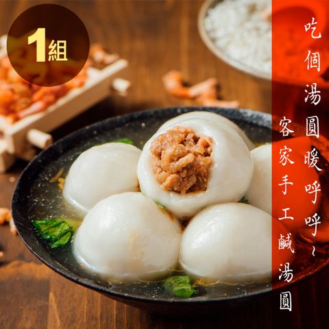 ★來碗熱呼呼的吧★【蒸荐康】手工鹹湯圓 480公克/12顆/盒．1組/3盒36顆