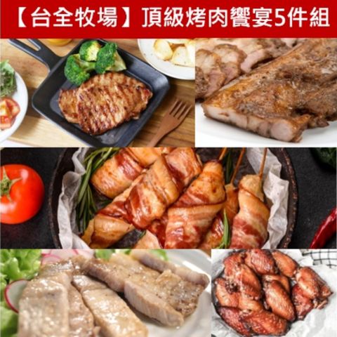【台全牧場】頂級烤肉饗宴5件組 2100g/箱(霜降豬肉條+五花燒烤片+胖胖翅+鹹豬肉+BBQ豬排)