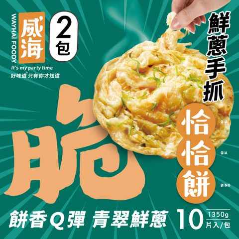 【威海Way Hai】鮮蔥手抓恰恰餅-蔥抓餅 x2包(捲餅/蔥油餅/手抓餅 1350g/10片/包)