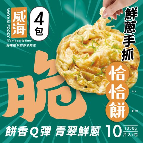【威海Way Hai】鮮蔥手抓恰恰餅-蔥抓餅 x4包(捲餅/蔥油餅/手抓餅 1350g/10片/包)