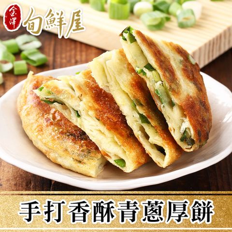 【金澤旬鮮屋】手打香酥青蔥厚餅買10送5(共15片)