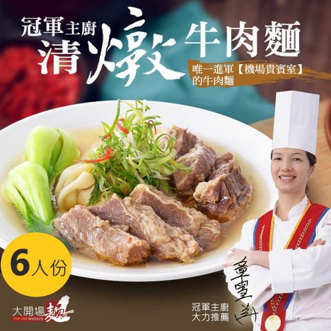 【漢典食品】冠軍主廚 清燉牛肉麵 6人份