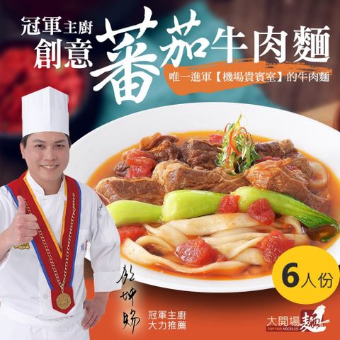 【漢典食品】冠軍主廚 創意番茄牛肉麵 6人份