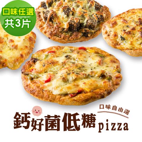 i3微澱粉-鈣好菌低糖披薩6種口味任選3入 (益生菌 營養師 輕食 微米鈣)