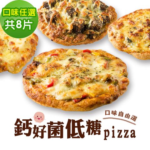 i3微澱粉 -鈣好菌低糖披薩6種口味任選8入 (益生菌 營養師 輕食 微米鈣)