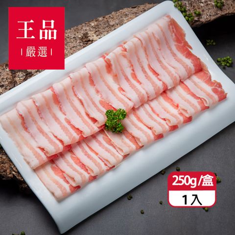 【王品嚴選】脆皮豬五花薄切肉片(250g/盒)