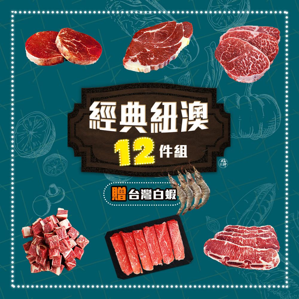 好神 經典紐澳燒烤肉品12件組+贈白蝦