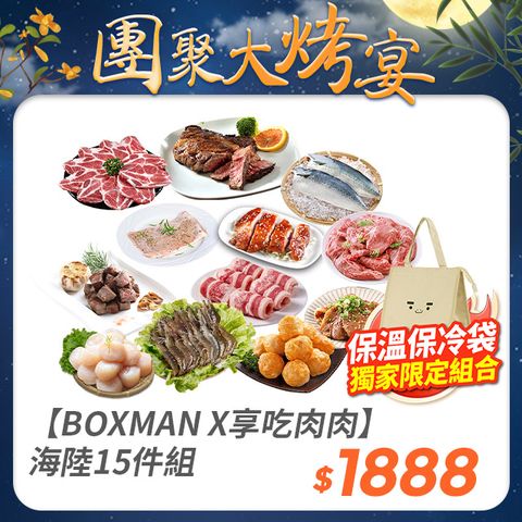 【BOXMAN X享吃肉肉】中秋烤肉海陸豪華15件組