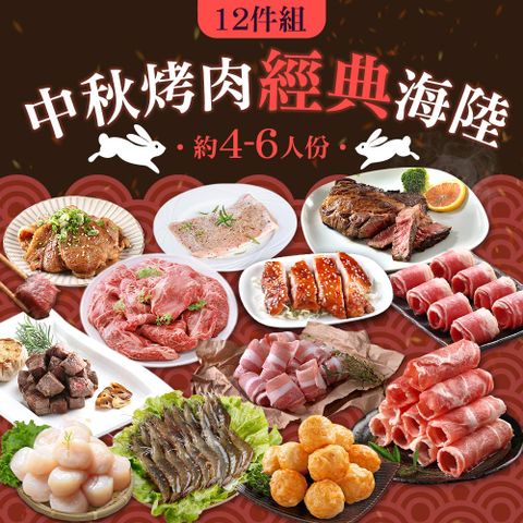 【享吃肉肉】中秋烤肉經典海陸12件組(約4-6人/份)