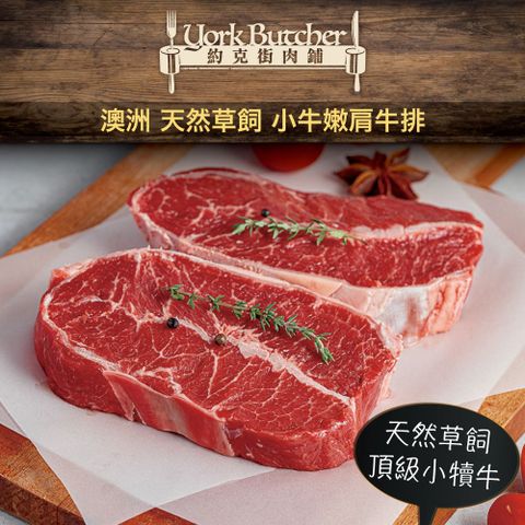 約克街肉舖 澳洲小牛嫩肩牛排8片(現在購買送澳洲小牛嫩肩牛排2片)