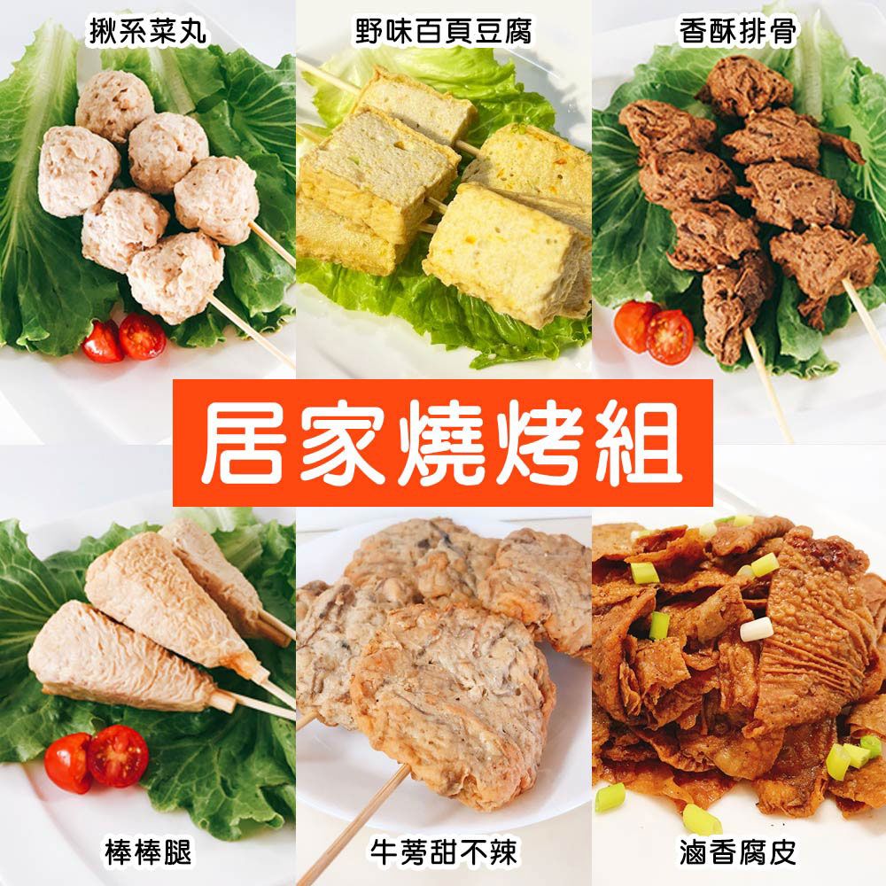  金門邁全球-蔬食烤物-居家燒烤組6串x1組(素食 串烤 燒烤 串燒 中秋)