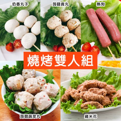 金門邁全球-蔬食烤物-燒烤雙人組5串x1組(素食 串烤 燒烤 串燒 中秋)