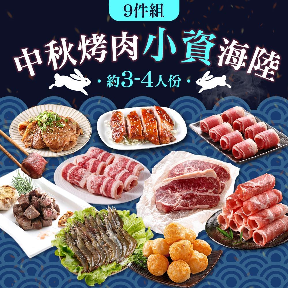  【享吃肉肉】中秋烤肉小資海陸9件組(約3-4人/份)