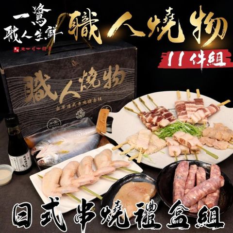 【BOXMAN X一鷺職人燒物】日式串燒禮盒組-11件組