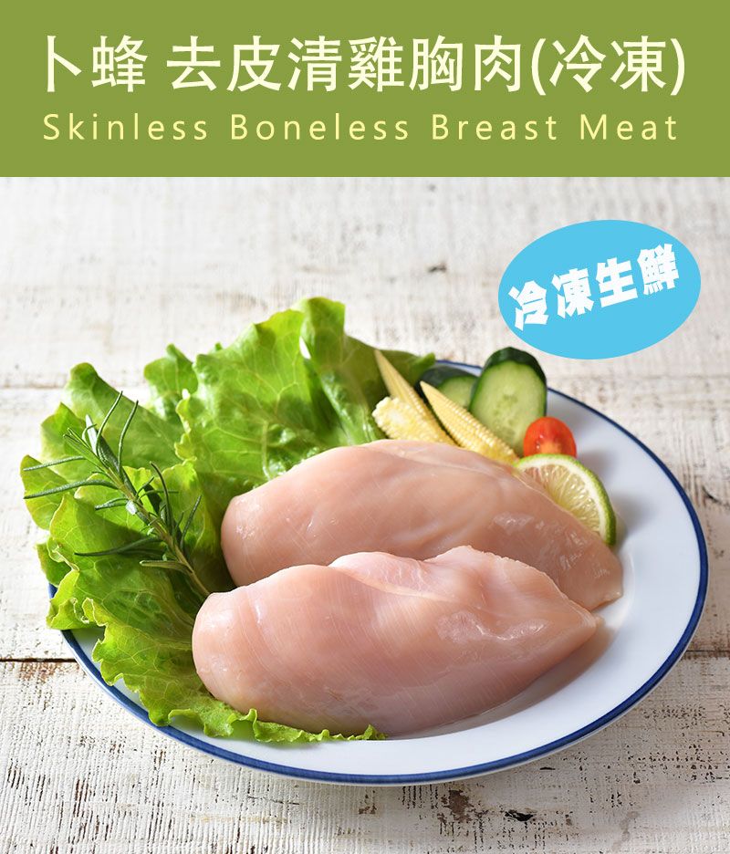 卜蜂去皮清雞胸肉(冷凍)Skinless Boneless Breast Meat【冷凍生鮮