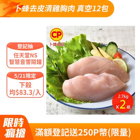 卜蜂 去皮清雞胸肉 真空6連包x2組(2.7kg/組) 生鮮急凍品_團購.居家料理.宴客首選