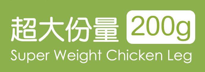 超大份量 200gSuper Weight Chicken Leg