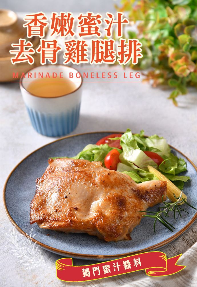 香嫩蜜汁去骨雞腿排MARINADE BONELESS LEG獨門蜜汁醬料