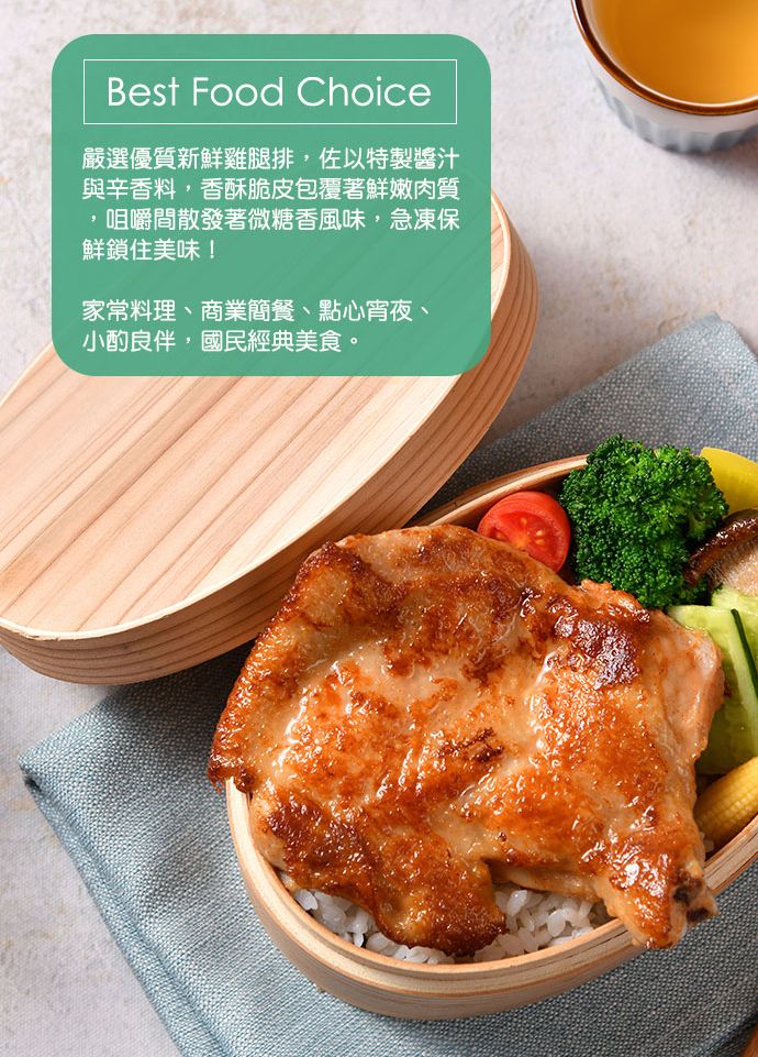 Best Food Choice嚴選優質新鮮雞腿排,佐以特製醬汁與辛香料,香酥脆皮包覆著鮮嫩肉質咀嚼間散發著微糖香風味,急凍保鮮鎖住美味!家常料理、商業簡餐、點心宵夜、小酌良伴,國民經典美食。