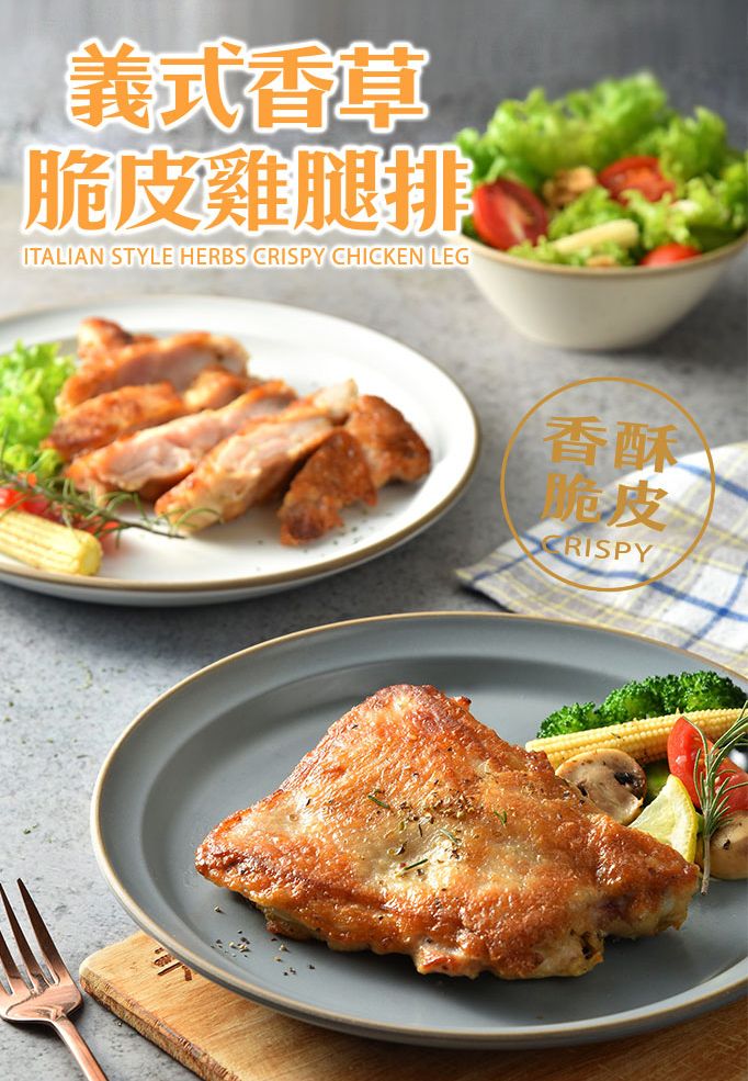 義式香草脆皮雞腿排ITALIAN STYLE HERBS  CHICKEN LEG香酥脆皮CRISPY