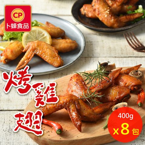 卜蜂 3口味烤雞翅-和風.香檸.紐奧良(400g/包) 超值8包組 熟品