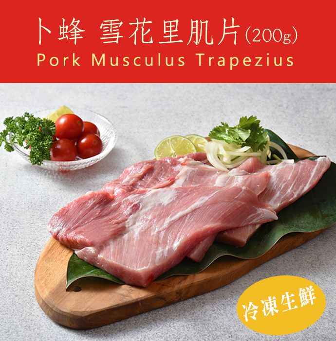 卜蜂 雪花里肌片(200g)Pork Musculus Trapezius冷凍生鮮