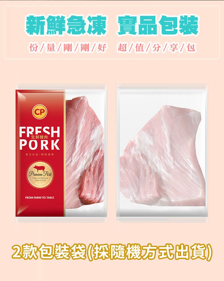 新鮮急凍 實品份/量/剛/剛/好超/值/分/享/包(CP)FRESH生鮮豬肉PORK真空包裝  FROM FARM TO TABLE2款包裝袋(隨機方式出貨)