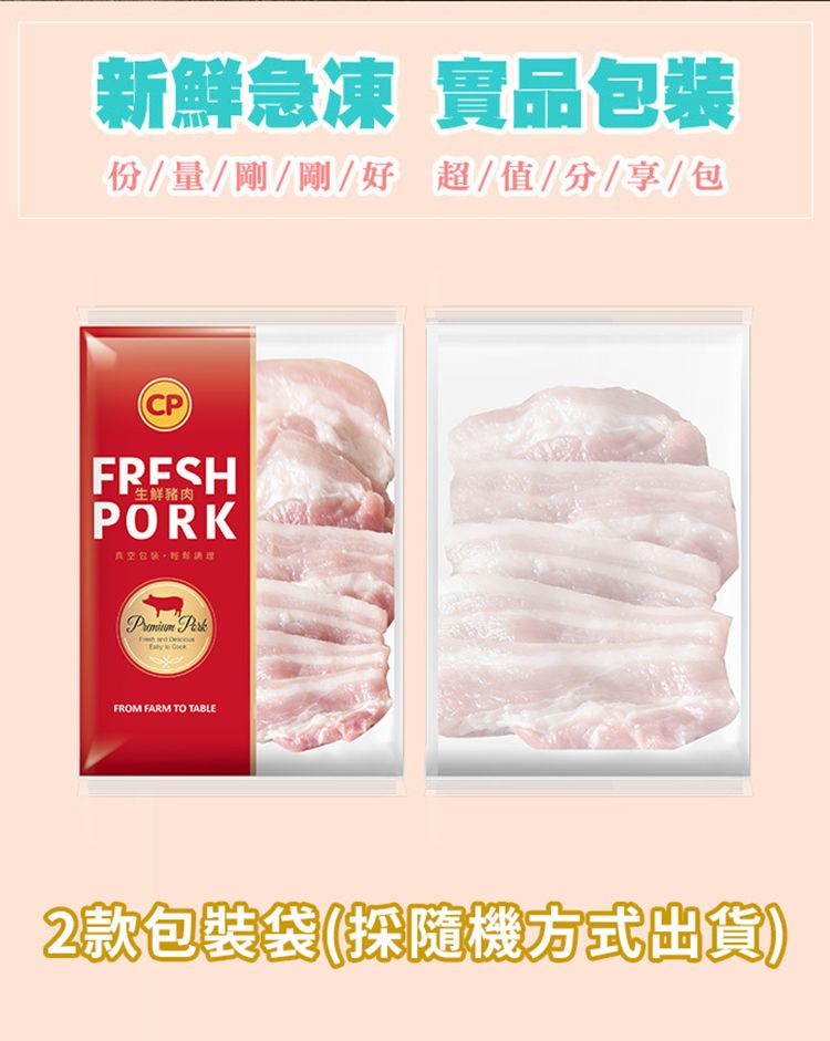 新鮮急凍 實品份/量/剛/剛/好超/值/分/享/包CPFRESH生鮮豬肉PORK真空包裝  FROM FARM TO TABLE2款包裝袋(隨機方式出貨)