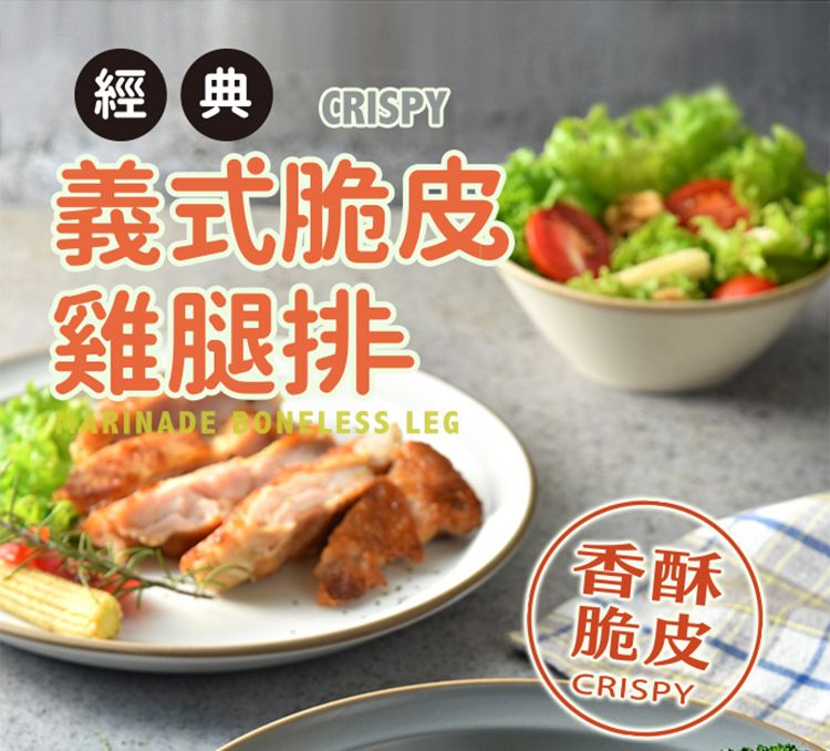 (經典 CRISPY義式脆皮雞腿排RINADE BONELESS LEG香酥脆皮CRISPY