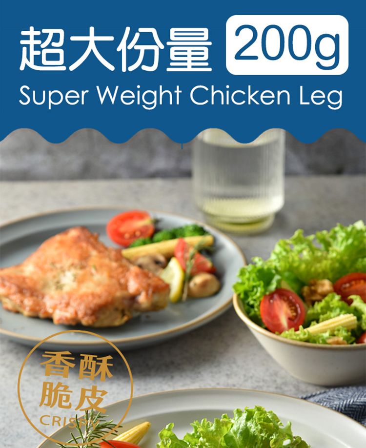 超大份量 200gSuper Weight Chicken Leg香酥脆皮