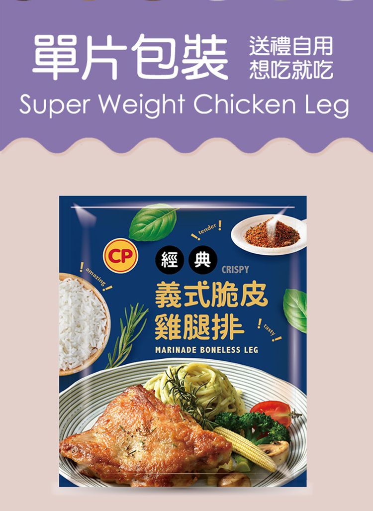 單片包裝送禮自用想吃就吃Super Weight Chicken Legtender!CP 經典CRISPY義式脆皮雞腿排MARINADE BONELESS LEGtastyamazing