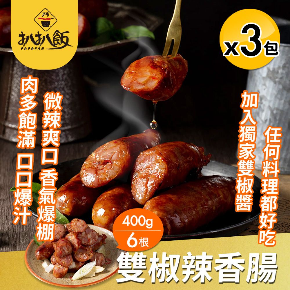 扒扒飯 雙椒辣香腸x3包組(400g/6根/包/烤肉必備)