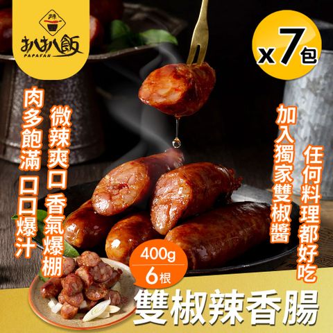 扒扒飯 雙椒辣香腸x7包組(400g/6根/包/烤肉必備)