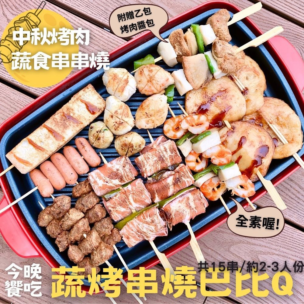  蔬烤串燒巴比Q1245gX3袋(附贈蔬食烤肉醬/中秋烤肉)