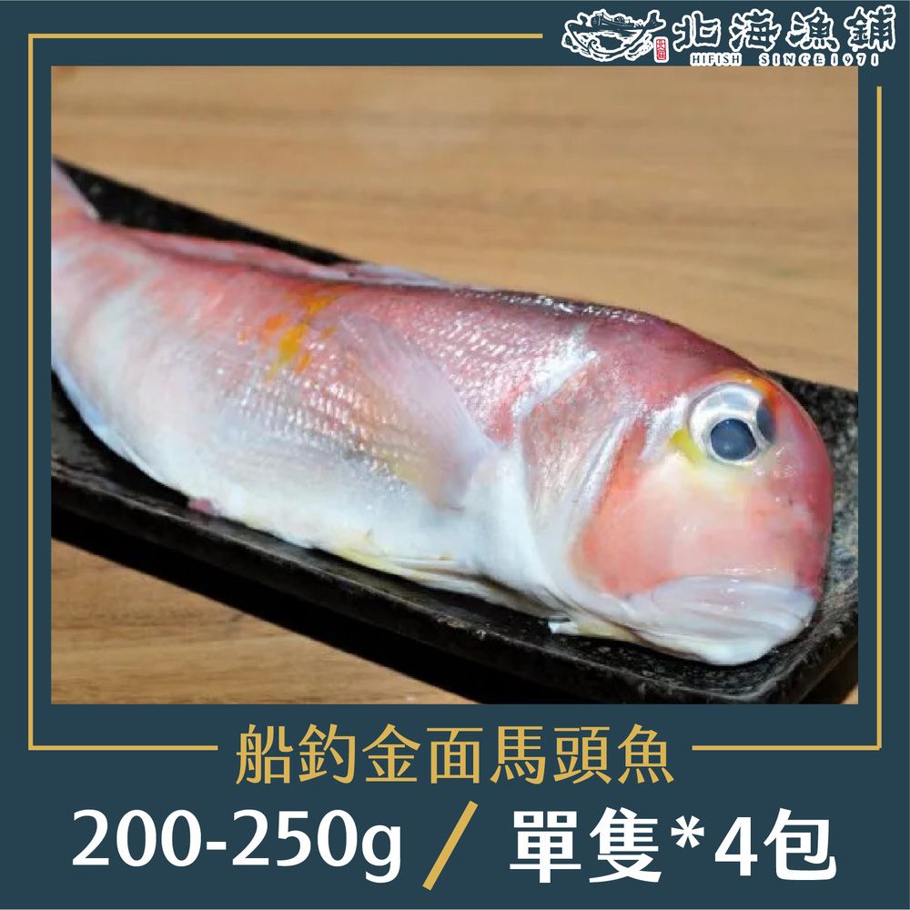 北海漁鋪 船釣金面馬頭魚 200-250g/包*4包