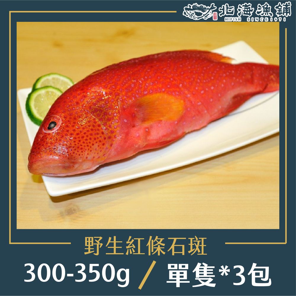 北海漁鋪 野生紅條石斑300-350g/包*3包