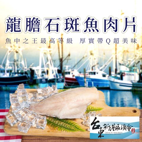 【新港漁會】龍膽石斑魚肉片-250g-300g-包 (2包組)