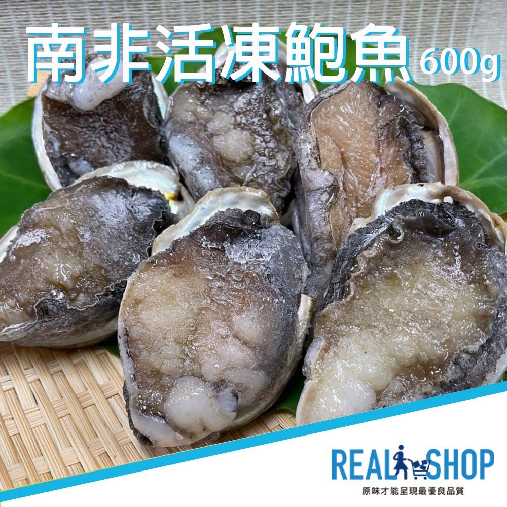 RealShop 真食材本舖 活凍南非鮑魚 600g