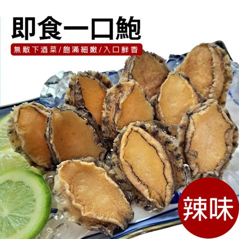 ✪晶鱻烏金 一口鮑魚無敵下酒菜 麻辣✪10顆/包 麻辣*1