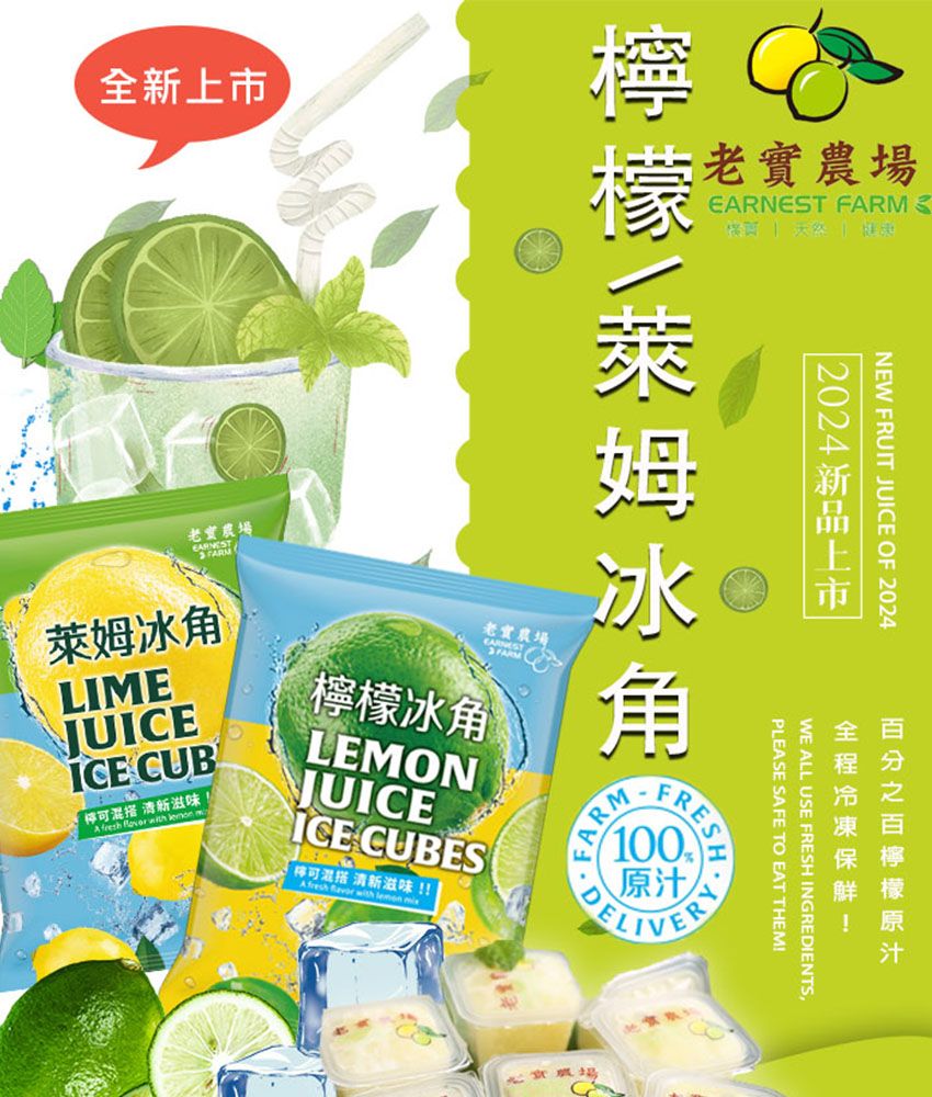 全新上市老實農場老實農場 FRM  NEW FRUIT  OF 老實農場EARNEST萊姆冰LIMEJUICEICE CUB混搭 清新滋味A     冰角LEMONJUICEICE CUBES可混搭 清新滋味!Afresh  with  2024 上市!ARMFRES檸檬PLEASE SAFE TO EAT THEM!WE ALL USE FRESH INGREDIENTS100原汁老