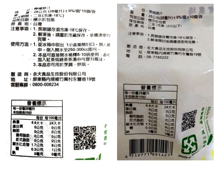 檸檬原汁期標示於包裝228毫升)±9%/個1個/袋日:二年(冷凍-18)有效日期:::原汁原產:台灣28公克(28毫升)±9%/個*個/袋保存期限:二年冷凍-18以下)原產地:台灣標示於包裝注意事項:1.長期儲存須冷凍-18保存方法:1.從冰箱取出 1小盒撕開封口,倒入杯中,倒入開水至25-3cc2. 解凍後,請置於冷藏保存,並儘速使用完畢。注意事項:1.長期儲存冷凍-18保存2.解凍開封後請儘速使用完畢。3.本品亦可用於烹調、烘培。2. 本品可直接開水稀釋8-1倍使用,亦可加入紅茶或綠茶茶湯中可提升風味。製造商:永大食品生技股份有限公司地 址:屏東縣內埔鄉竹圍村永量巷19號8:8-7785222製造商:永大食品生技股份有限公司地址:屏東縣內埔鄉竹圍村永豐巷19號客服專線:800-00234營養標示MadeTaiwan熱量營養標示蛋白質每一份量28毫升本包裝含10份( 每100毫升大卡0公克24大卡0公克每一份量28毫升脂肪0公克0公克本包裝含10份飽和脂肪0公克每份 每100毫升反式脂肪10公克0公克碳水化合物1.7公克0公克熱量.8大卡 24大卡蛋白質0公克0公克0毫克鈉0毫克6公克1公克脂肪0公克0公克飽和脂肪0公克反式脂肪0公克碳水化合物1.7公克公克0公克6公克0.3公克1公克0毫克4712771 0914270毫克Made in