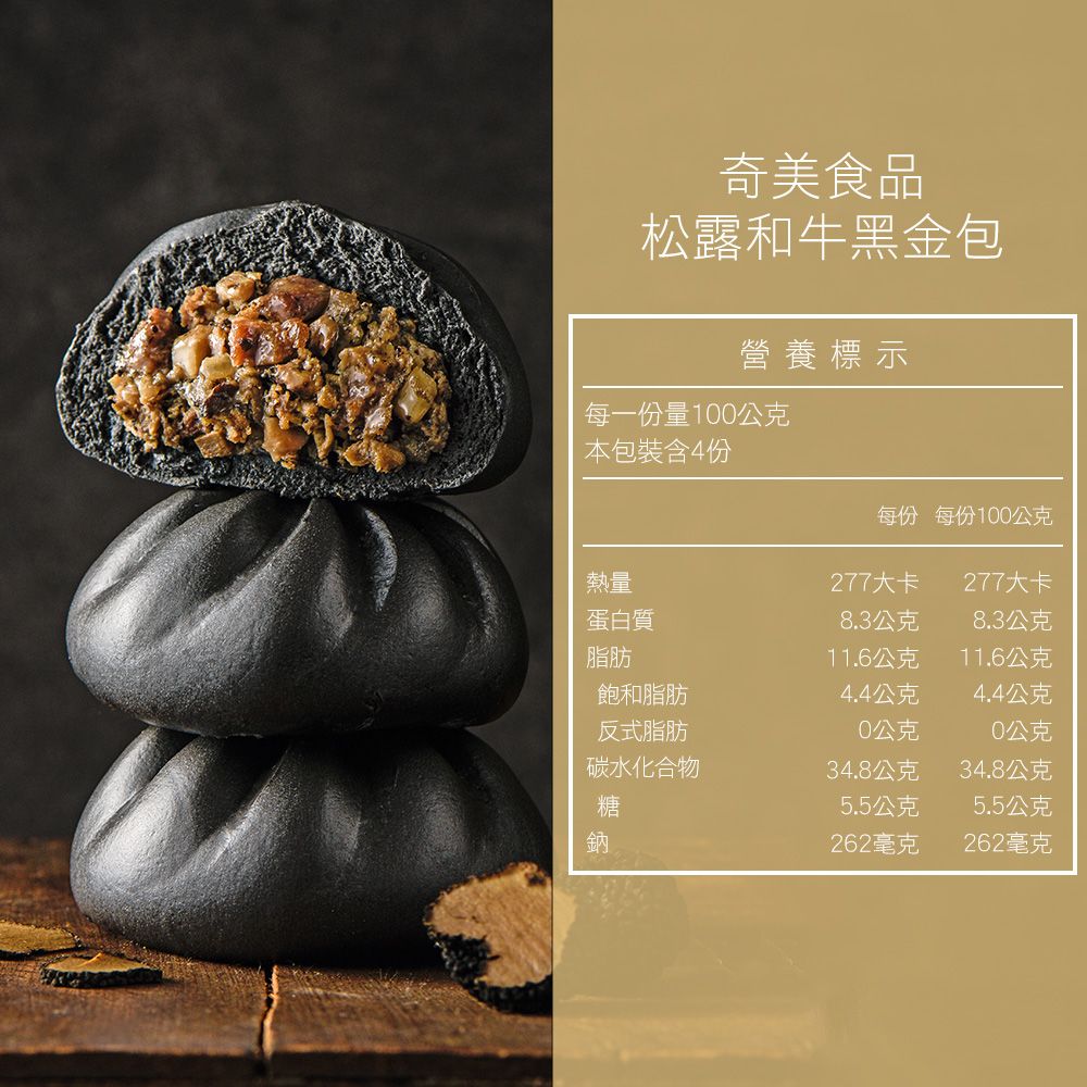 CHIMEI 奇美 極致奢松露和牛黑金包1包(100g/入 4入/包)~松露麵皮香和牛餡~三重享受